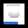 Салатник 16 см квадратный  Thun "Бернадотт /Без декора"  / 005933